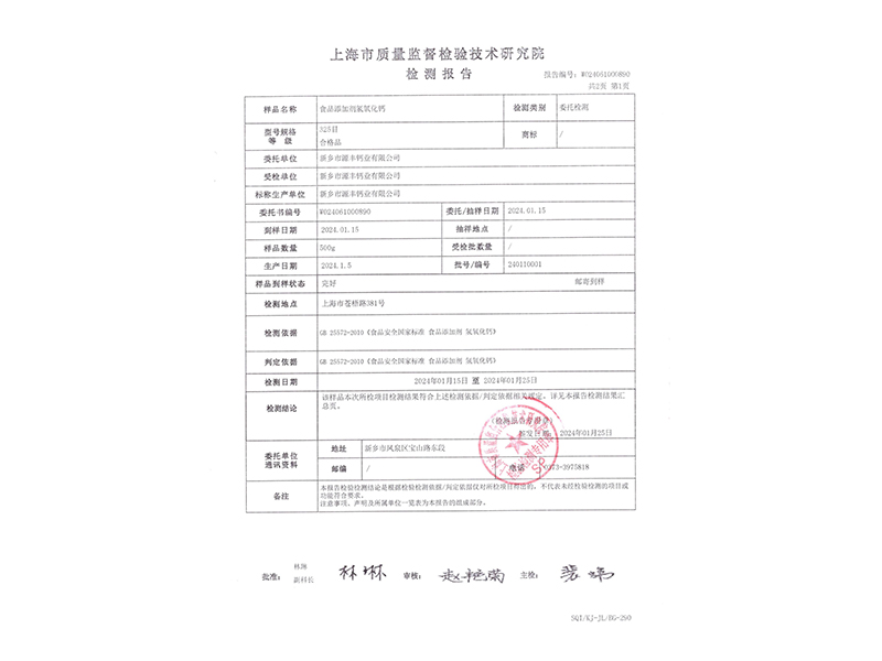 食品添加劑氫氧化鈣檢測報告