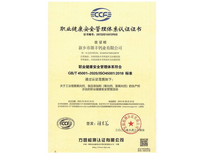 職業(yè)健康安全管理體系認證證書